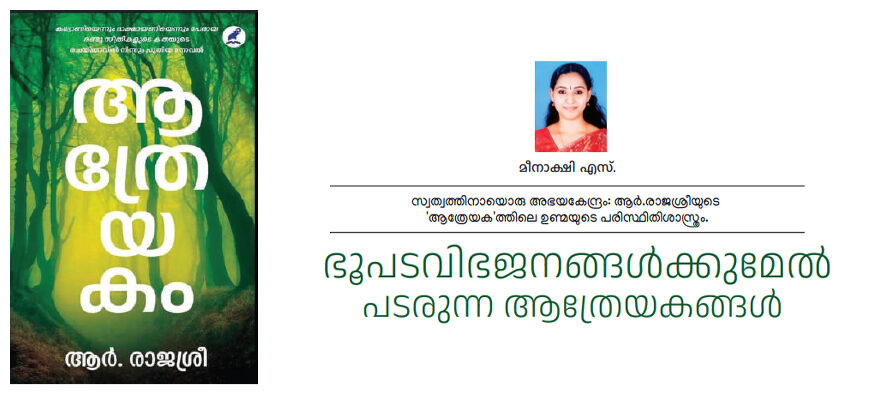ഭൂപടവിഭജനങ്ങൾക്കുമേൽ  പടരുന്ന ആത്രേയകങ്ങൾ – മീനാക്ഷി എസ്