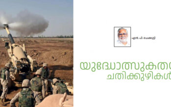 യുദ്ധോത്സുകതയുടെ  ചതിക്കുഴികൾ  –  എൻ പി ചെക്കുട്ടി