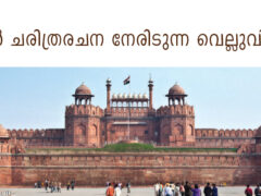 ഇന്ത്യൻ ചരിത്രരചന നേരിടുന്ന വെല്ലുവിളികൾ പ്രഫ. സൈദ് അലി നദീം റിസ്‌വി