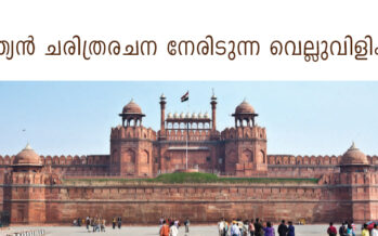 ഇന്ത്യൻ ചരിത്രരചന നേരിടുന്ന വെല്ലുവിളികൾ പ്രഫ. സൈദ് അലി നദീം റിസ്‌വി