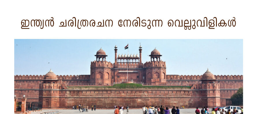 ഇന്ത്യൻ ചരിത്രരചന നേരിടുന്ന വെല്ലുവിളികൾ പ്രഫ. സൈദ് അലി നദീം റിസ്‌വി