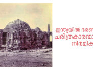 ഇന്ത്യയിൽ ഭരണകൂടങ്ങളല്ല, ചരിത്രകാരന്മാർ ചരിത്രം നിർമ്മിക്കട്ടെ  –   ഡോ.സെബാസ്റ്റ്യൻ ജോസഫ്