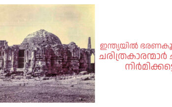 ഇന്ത്യയിൽ ഭരണകൂടങ്ങളല്ല, ചരിത്രകാരന്മാർ ചരിത്രം നിർമ്മിക്കട്ടെ  –   ഡോ.സെബാസ്റ്റ്യൻ ജോസഫ്