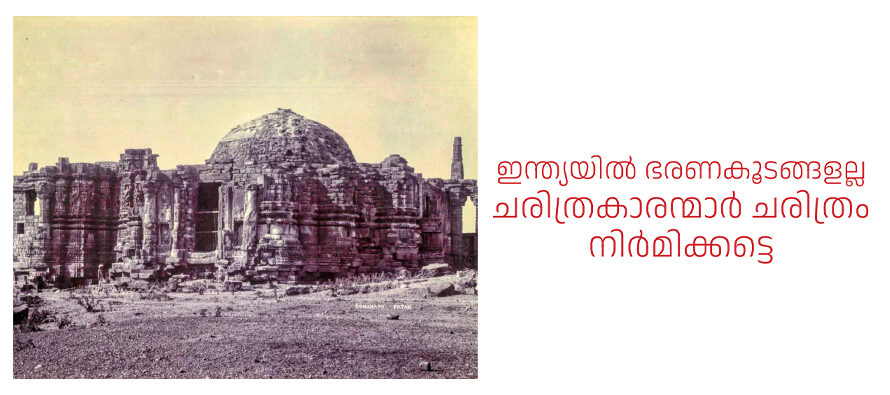 ഇന്ത്യയിൽ ഭരണകൂടങ്ങളല്ല, ചരിത്രകാരന്മാർ ചരിത്രം നിർമ്മിക്കട്ടെ  –   ഡോ.സെബാസ്റ്റ്യൻ ജോസഫ്
