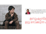 മനുഷ്യനിലേക്ക് ഉറ്റു നോക്കുന്ന കണ്ണുകൾ – രോഷ്നിസ്വപ്ന