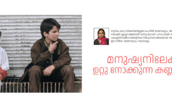 മനുഷ്യനിലേക്ക് ഉറ്റു നോക്കുന്ന കണ്ണുകൾ – രോഷ്നിസ്വപ്ന