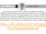 അപരിചിതരുമായുള്ള സമ്പർക്കങ്ങൾ – മൊഴിയാഴം – എൻ.ഇ. സുധീർ