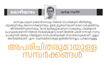 അപരിചിതരുമായുള്ള സമ്പർക്കങ്ങൾ – മൊഴിയാഴം – എൻ.ഇ. സുധീർ