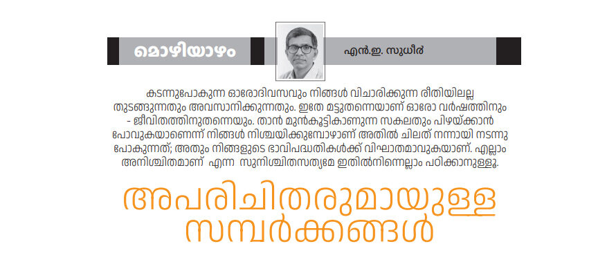 അപരിചിതരുമായുള്ള സമ്പർക്കങ്ങൾ – മൊഴിയാഴം – എൻ.ഇ. സുധീർ