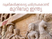 വക്രീകരിക്കപ്പെട്ട ചരിത്രം കൊണ്ട് മുറിവേറ്റ ഇന്ത്യ എന്ന ആശയം – ഡോ. ടിന്റു കെ. ജോസഫ്