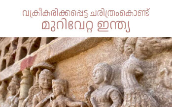 വക്രീകരിക്കപ്പെട്ട ചരിത്രം കൊണ്ട് മുറിവേറ്റ ഇന്ത്യ എന്ന ആശയം – ഡോ. ടിന്റു കെ. ജോസഫ്