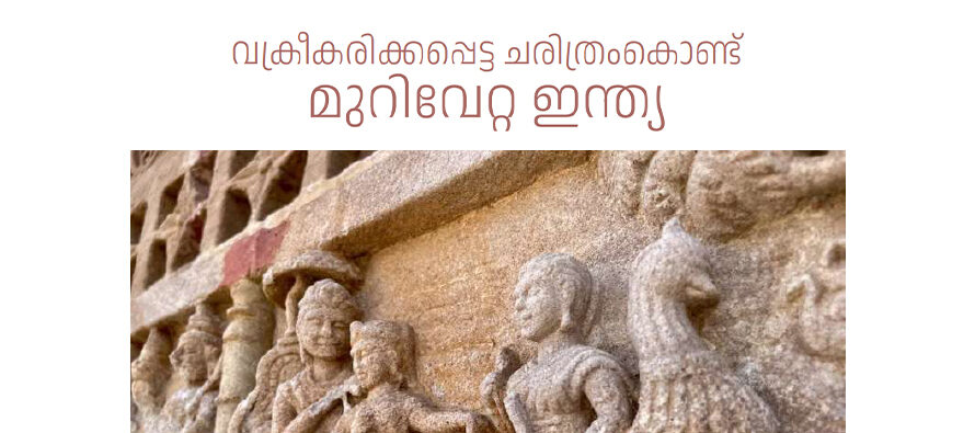 വക്രീകരിക്കപ്പെട്ട ചരിത്രം കൊണ്ട് മുറിവേറ്റ ഇന്ത്യ എന്ന ആശയം – ഡോ. ടിന്റു കെ. ജോസഫ്