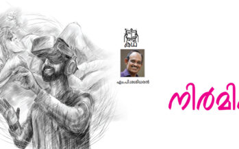 എം.പി.ശശിധരൻ – നിർമിതം