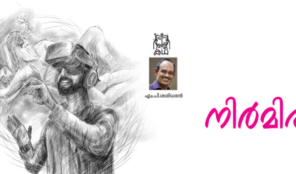 എം.പി.ശശിധരൻ – നിർമിതം