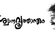 ശ്വാനവൃത്താന്തം – രൺജിത് രഘുപതി 