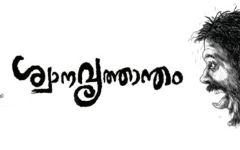 ശ്വാനവൃത്താന്തം – രൺജിത് രഘുപതി 
