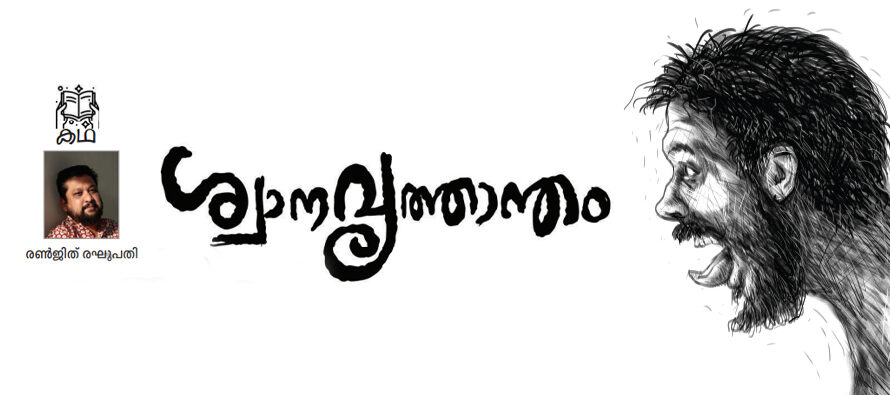 ശ്വാനവൃത്താന്തം – രൺജിത് രഘുപതി 