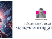 വിവരവും വികാരവും  പുതുകാല വെല്ലുവിളികൾ