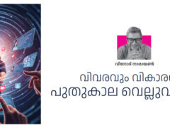 വിവരവും വികാരവും  പുതുകാല വെല്ലുവിളികൾ