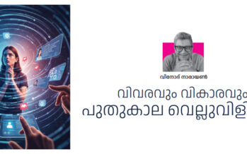 വിവരവും വികാരവും  പുതുകാല വെല്ലുവിളികൾ