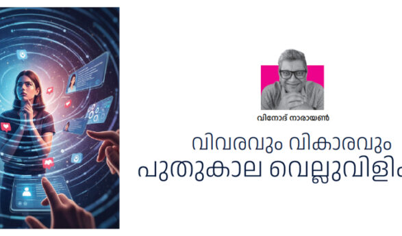 വിവരവും വികാരവും  പുതുകാല വെല്ലുവിളികൾ