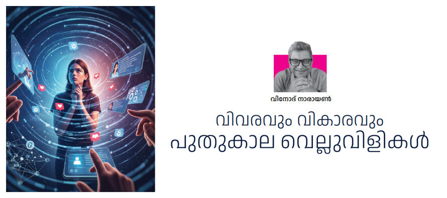 വിവരവും വികാരവും  പുതുകാല വെല്ലുവിളികൾ