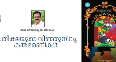 പ്രതീക്ഷയുടെ വീഞ്ഞുനിറച്ച കൽഭരണികൾ