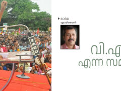 അച്യുതാനന്ദൻ എന്ന സമരമരം