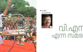 അച്യുതാനന്ദൻ എന്ന സമരമരം