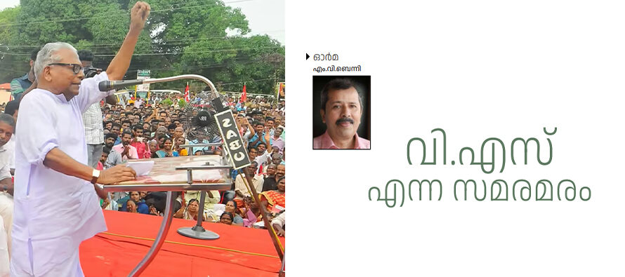 അച്യുതാനന്ദൻ എന്ന സമരമരം