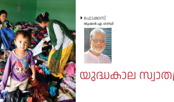 യുദ്ധകാല സ്വാതന്ത്ര്യം