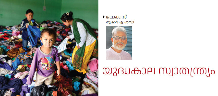 യുദ്ധകാല സ്വാതന്ത്ര്യം