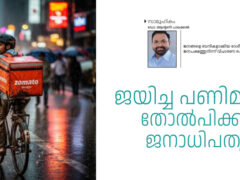 ജയിച്ച പണിമുടക്കും  തോൽപിക്കപ്പെട്ട  ജനാധിപത്യവും