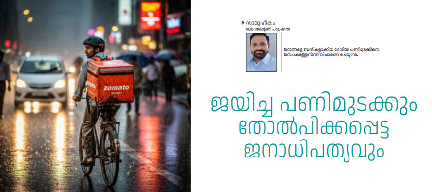 ജയിച്ച പണിമുടക്കും  തോൽപിക്കപ്പെട്ട  ജനാധിപത്യവും