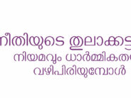 നീതിയുടെ തുലാക്കട്ടകൾ  നിയമവും ധാർമ്മികതയും വഴിപിരിയുമ്പോൾ