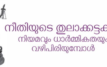 നീതിയുടെ തുലാക്കട്ടകൾ  നിയമവും ധാർമ്മികതയും വഴിപിരിയുമ്പോൾ