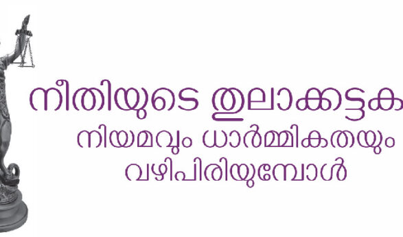 നീതിയുടെ തുലാക്കട്ടകൾ  നിയമവും ധാർമ്മികതയും വഴിപിരിയുമ്പോൾ