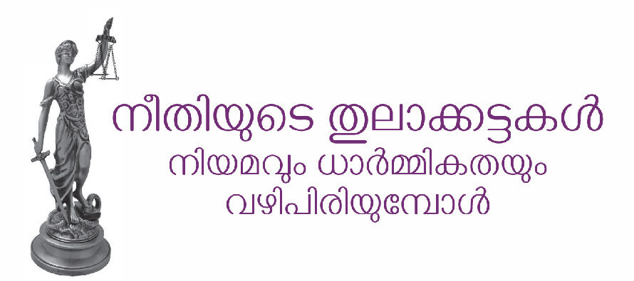 നീതിയുടെ തുലാക്കട്ടകൾ  നിയമവും ധാർമ്മികതയും വഴിപിരിയുമ്പോൾ