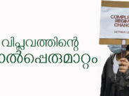 വിപ്ലവത്തിന്റെ കാൽപ്പെരുമാറ്റം – സെഡ്രിക് പ്രകാശ്