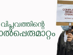 വിപ്ലവത്തിന്റെ കാൽപ്പെരുമാറ്റം – സെഡ്രിക് പ്രകാശ്