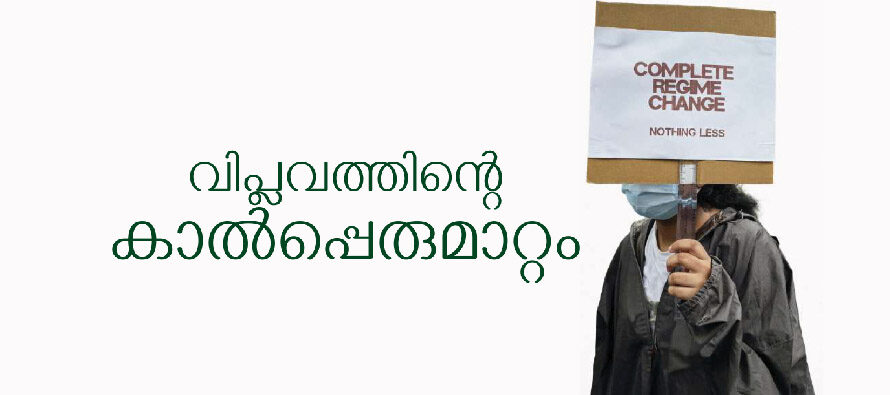 വിപ്ലവത്തിന്റെ കാൽപ്പെരുമാറ്റം – സെഡ്രിക് പ്രകാശ്