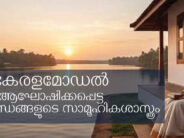 കേരളമോഡൽ ആഘോഷിക്കപ്പെട്ട അസംബന്ധങ്ങളുടെ സാമൂഹികശാസ്ത്രം – ഡോ. ആന്റണി പാലക്കൽ