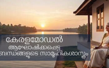 കേരളമോഡൽ ആഘോഷിക്കപ്പെട്ട അസംബന്ധങ്ങളുടെ സാമൂഹികശാസ്ത്രം – ഡോ. ആന്റണി പാലക്കൽ