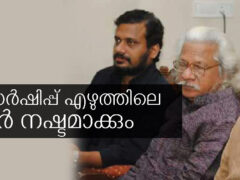 സെൻസർഷിപ്പ്  എഴുത്തിലെ  ഫയർ നഷ്ടമാക്കും – വി. ആർ. സുധീഷ് / ഡോ. സ്മിത ജി. നായർ