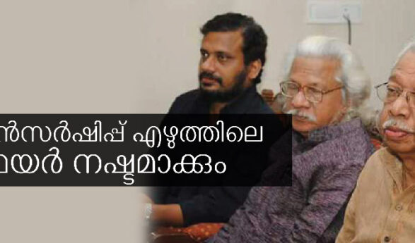 സെൻസർഷിപ്പ്  എഴുത്തിലെ  ഫയർ നഷ്ടമാക്കും – വി. ആർ. സുധീഷ് / ഡോ. സ്മിത ജി. നായർ