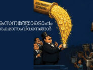 വേണം, വികസനത്തോടൊപ്പം  സാമൂഹികസുരക്ഷാസംവിധാനങ്ങൾ – ഡോ. ജോസ് സെബാസ്റ്റ്യൻ