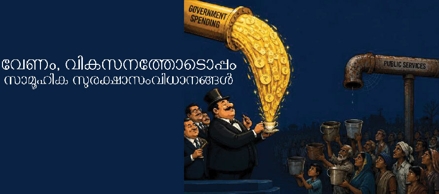 വേണം, വികസനത്തോടൊപ്പം  സാമൂഹികസുരക്ഷാസംവിധാനങ്ങൾ – ഡോ. ജോസ് സെബാസ്റ്റ്യൻ