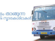 കേരളം താങ്ങുന്ന നഷ്ടങ്ങളുടെ സ്മാരകശിലകൾ – ആർ. മോഹൻ