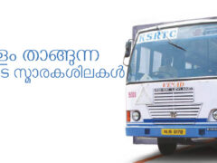 കേരളം താങ്ങുന്ന നഷ്ടങ്ങളുടെ സ്മാരകശിലകൾ – ആർ. മോഹൻ