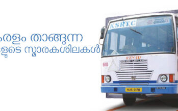 കേരളം താങ്ങുന്ന നഷ്ടങ്ങളുടെ സ്മാരകശിലകൾ – ആർ. മോഹൻ